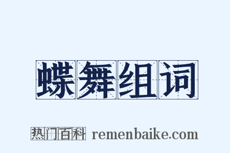 蝶舞组词是什么意思的图片